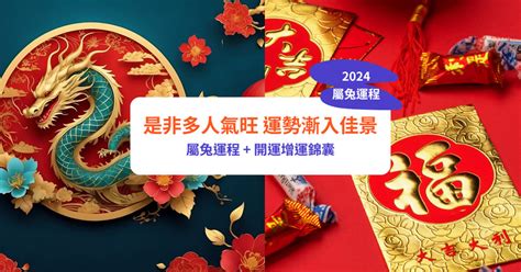 2024年生肖兔運程|【屬兔2024生肖運勢】是非多人氣旺，運勢漸入佳。